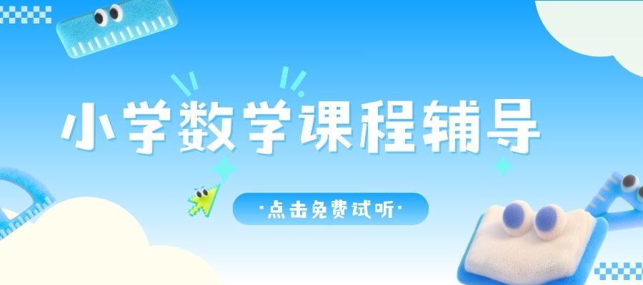 1787191658383212.jpg 小学数学辅导班 (3).jpg