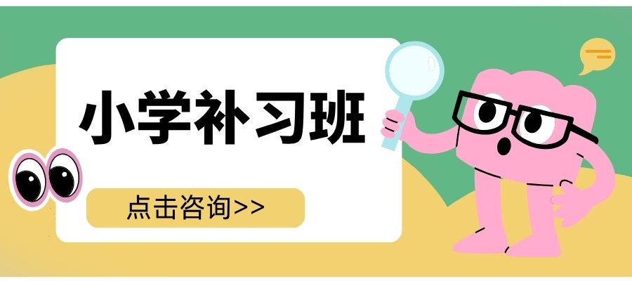 1787192101119721.jpg 小学辅导班 (2).jpg