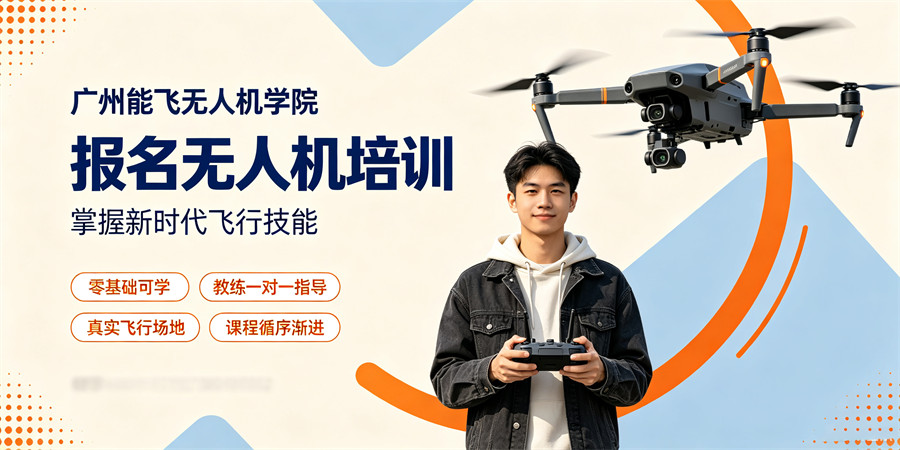 1787196300580119.jpg 广州能飞无人机学院网站banner图设计需求 (7).jpg