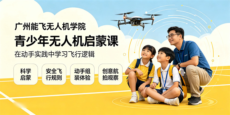 广州能飞无人机学院网站banner图设计需求 (11).jpg