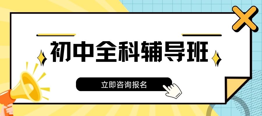 1787210185166302.jpg 初中辅导.jpg