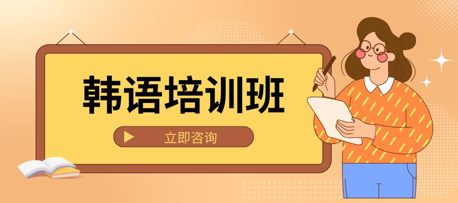 1787283251656872.jpg 韩语培训班.jpg